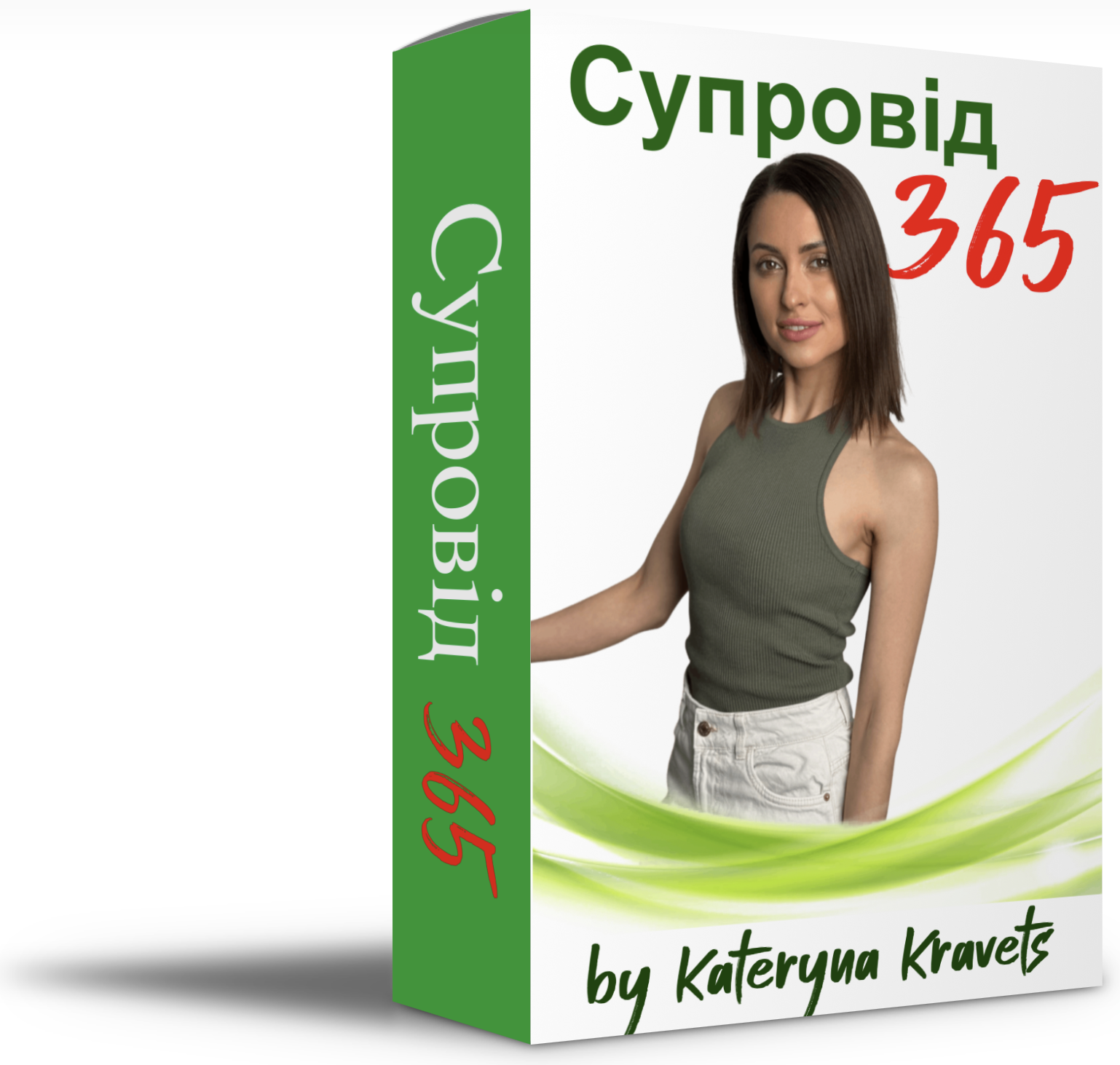 Супровід 365